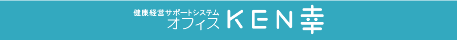 オフィスKEN幸について