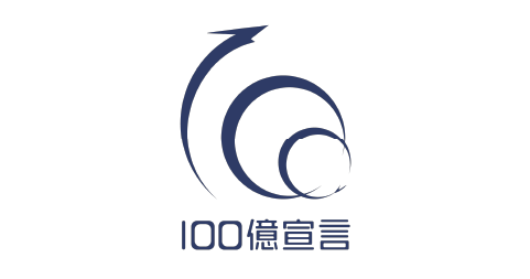 100億宣言