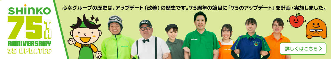 心幸グループ75のアップデート