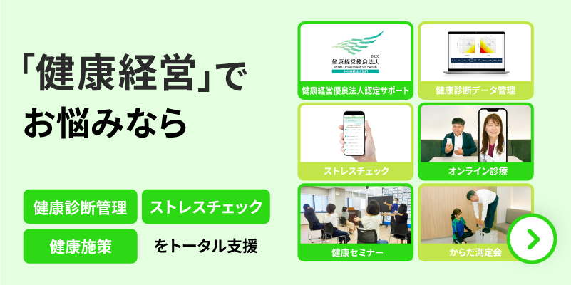 「健康経営」でお悩みなら。健康診断管理、ストレスチェック、健康施策をトータル支援