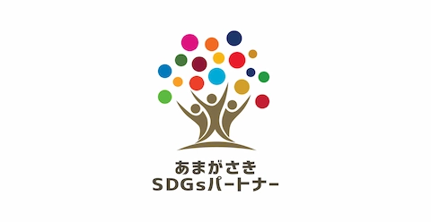 尼崎SDGsパートナー ロゴマーク