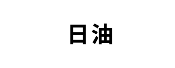 日油