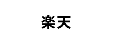 楽天