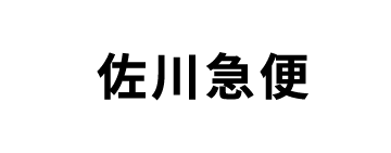 佐川