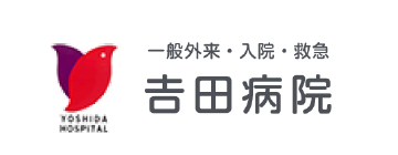 吉田病院