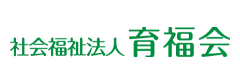 社会福祉法人 育福会