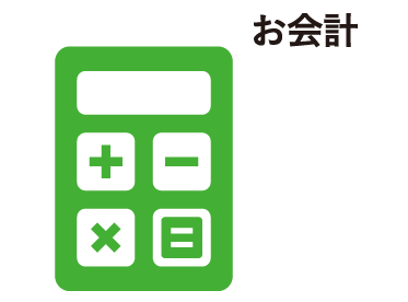 お会計