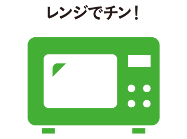 必要あればレンジでチン！