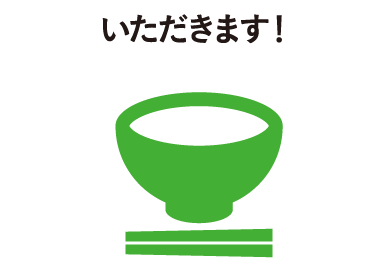 いただきます！