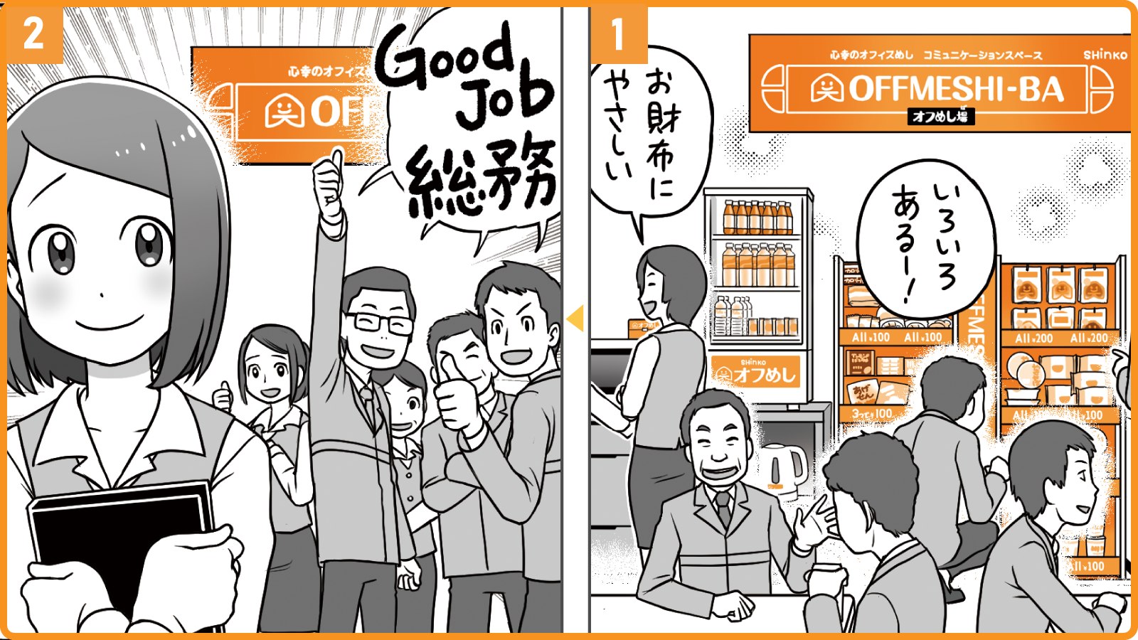 置き社食サービス「オフめし」を導入することで、社員の満足度向上や社内コミュニケーションの活性化につながり、人事・総務の皆さまをサポートします。