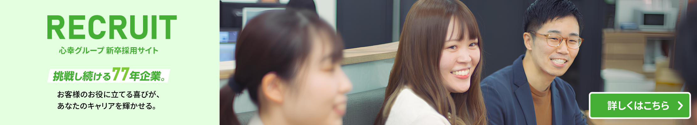 新卒採用サイトはこちら