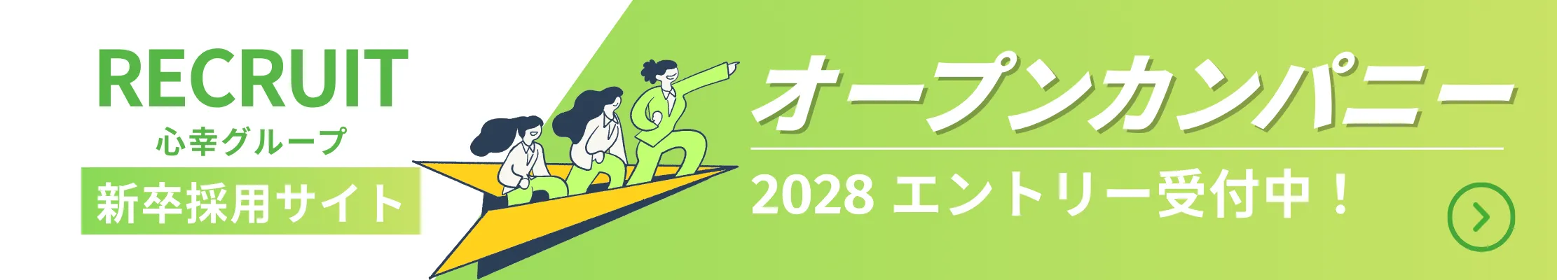 心幸グループ新卒採用サイト オープンカンパニー2028 エントリー受付中！