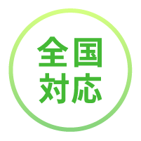 全国対応
