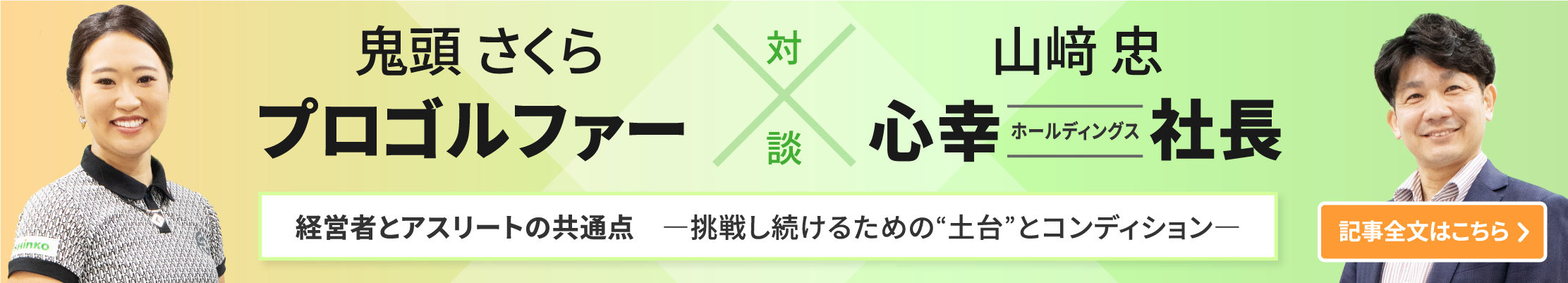 プロゴルファー鬼頭さくら選手と心幸ホールディングス社長山﨑 忠の対談記事