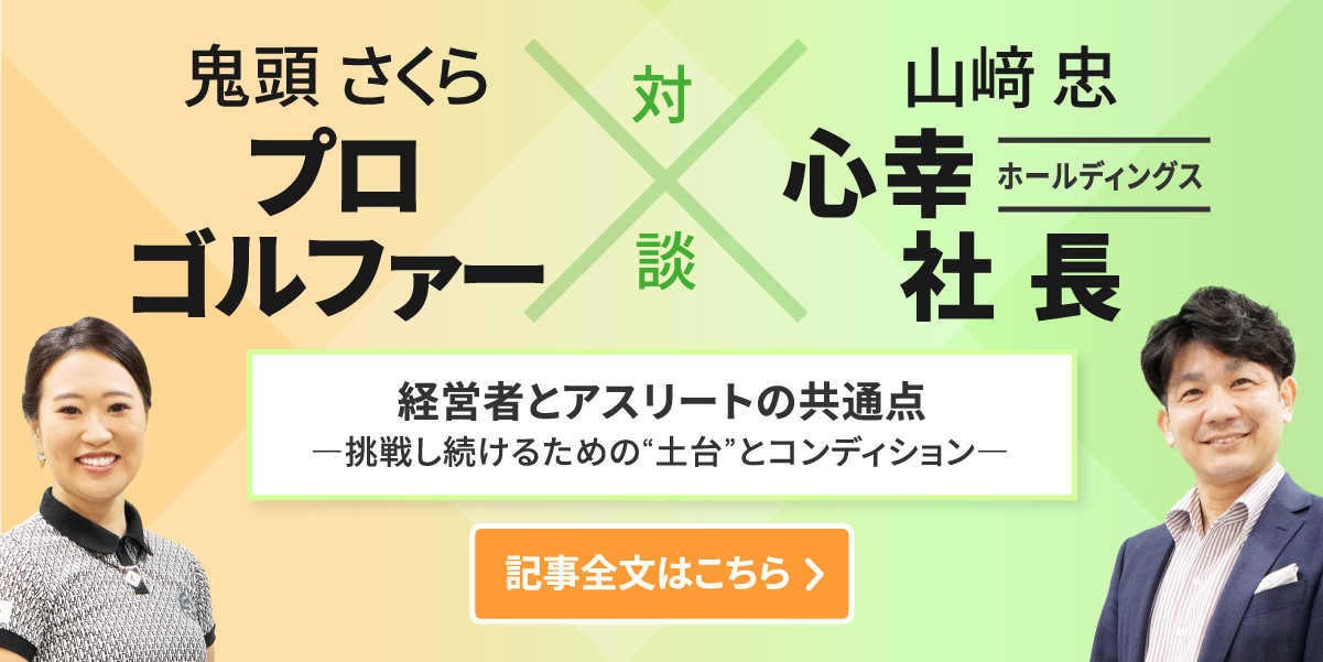 プロゴルファー鬼頭さくら選手と心幸ホールディングス社長山﨑 忠の対談記事