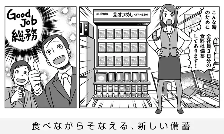 オフめしイート＆ストック（防災備蓄）