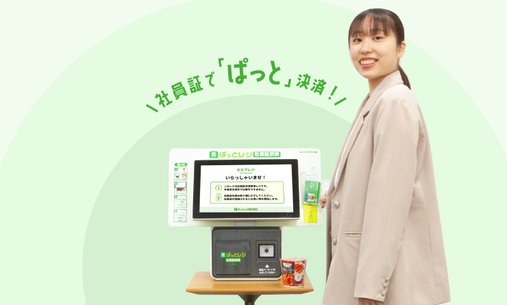ぱっとレジ（社員証決済）