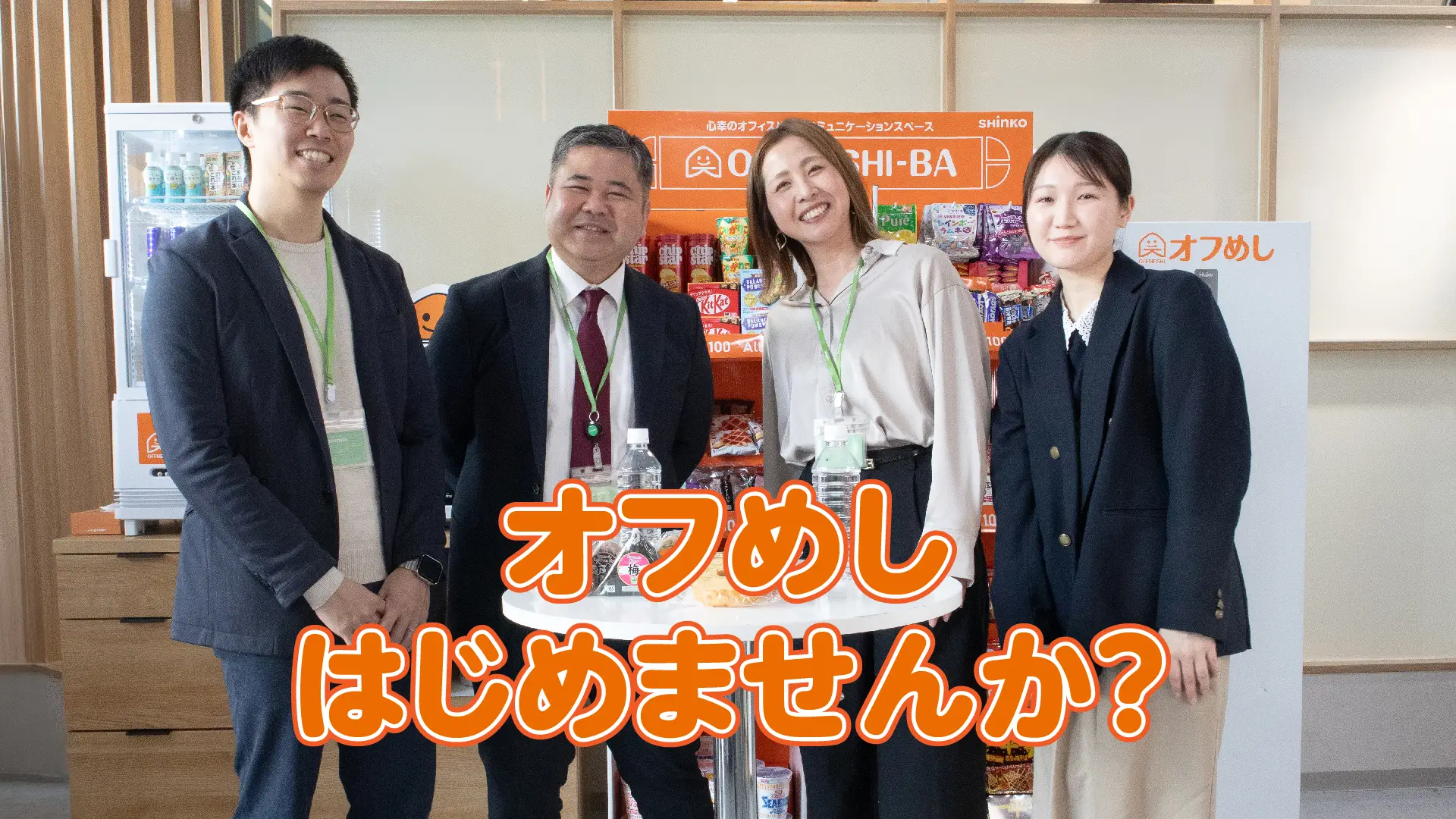 あなたの職場にも「オフめし」、はじめませんか？