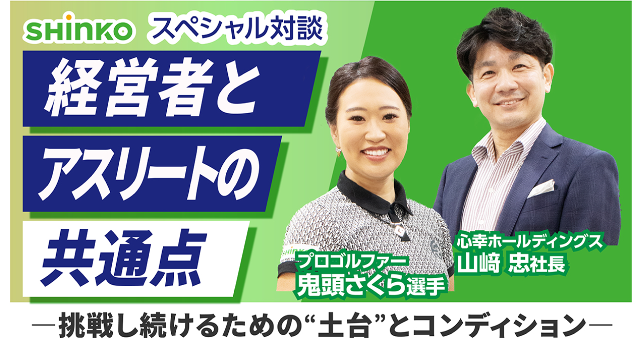 【スペシャル対談】プロゴルファー鬼頭さくら選手×山﨑忠社長　挑戦を支える“土台”とコンディションについて語る