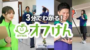 オフけんサービス紹介