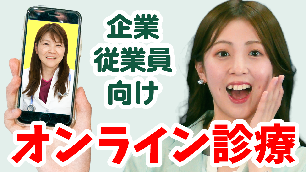 オフけんオンライン診療