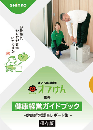 オフけん「健康経営ガイドブック」