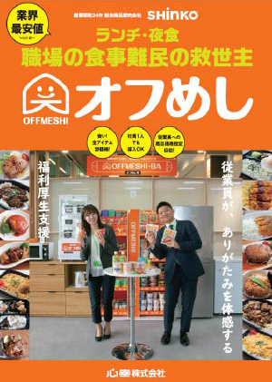 オフめし（置き社食）