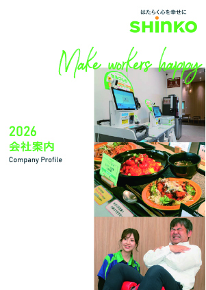 心幸グループ会社案内2026年版
