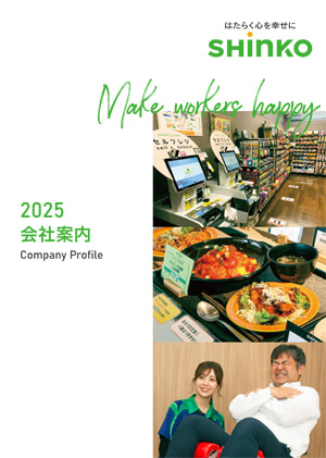 心幸グループ会社案内2024年版