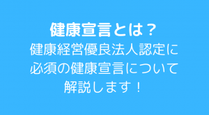健康宣言とは？