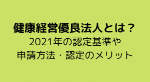 健康経営優良法人とは？