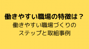 働きやすい職場の特徴は？