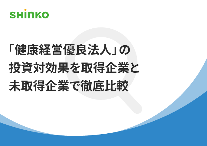 健康経営への投資は成果が出るのか？取得企業と未取得企業の徹底比較調査