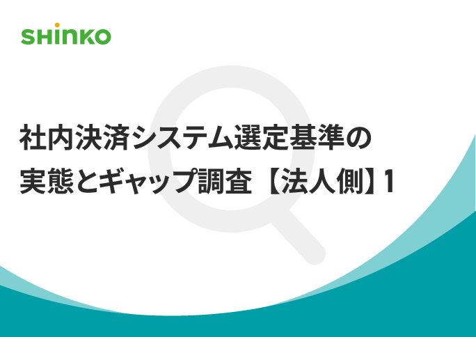 約9割が課題を実感｜社内決済の運用・ベンダー依存調査