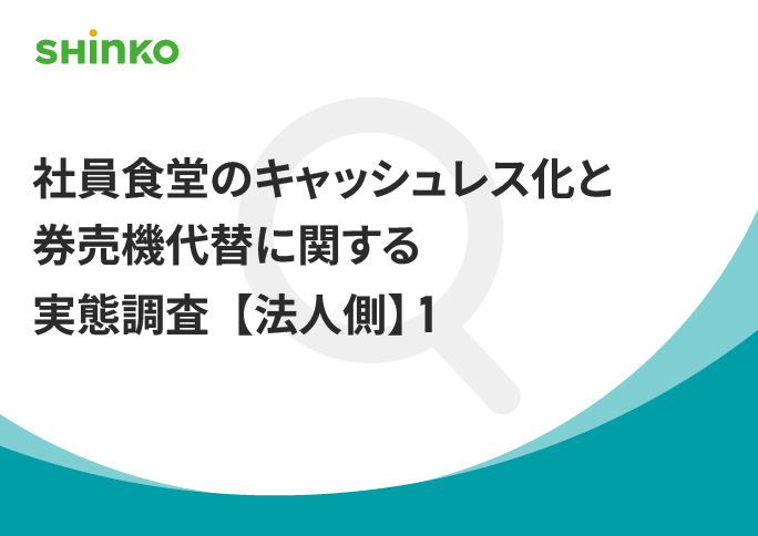 約7割が課題を実感｜社員食堂の決済運用コスト調査