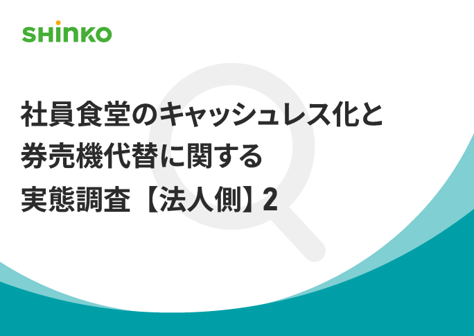 約9割が有用と回答｜社員食堂の給与天引き決済調査