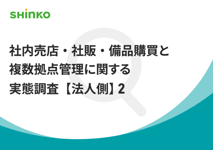 ベンダー縛りなしを重視｜社内販売・小口決済の実態調査