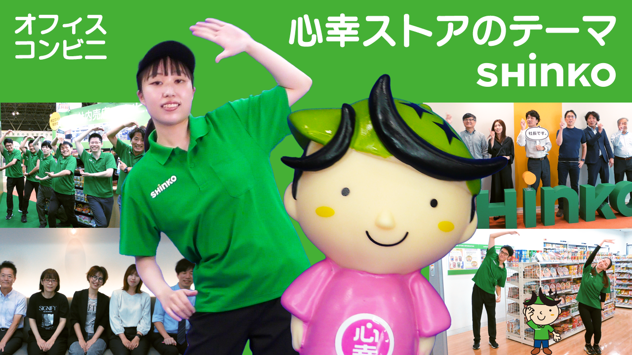 福利厚生社内売店・コンビニ・社員食堂運営・健康経営｜心幸グループ