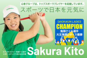 鬼頭さくら選手優勝