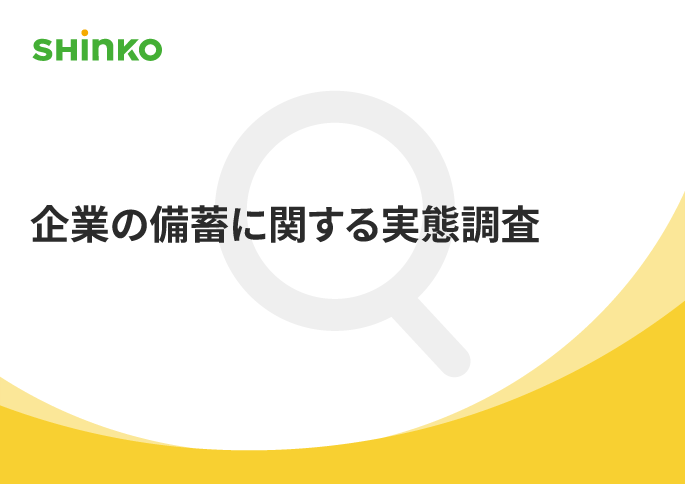 備蓄品の第1位不足は「簡易トイレ」｜総務担当者に聞く企業備蓄の実態調査