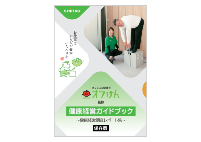 健康経営の基礎から調査データまで網羅｜オフけん監修・健康経営ガイドブック