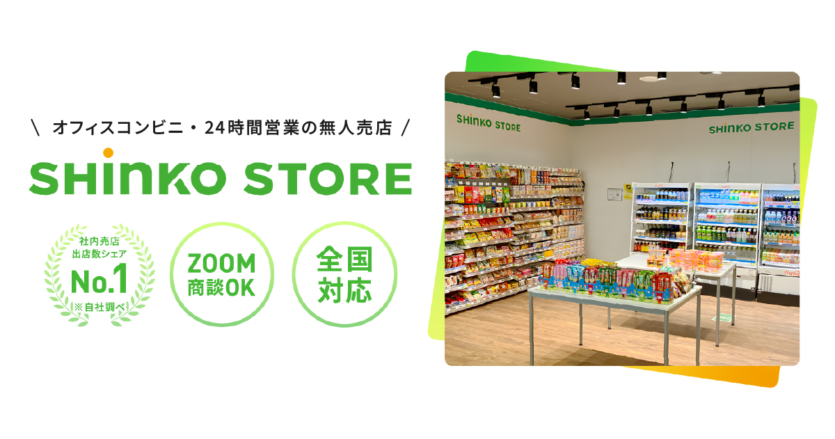 オフィスの24時間無人コンビニ「SHINKO STORE（心幸ストア）」