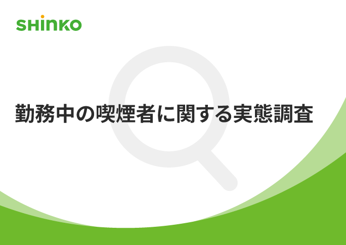 喫煙者の3人に1人が「喫煙も仕事の一部」｜勤務中の喫煙実態と意識調査