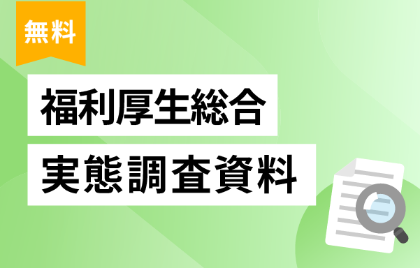 福利厚生総合に関する資料ダウンロード