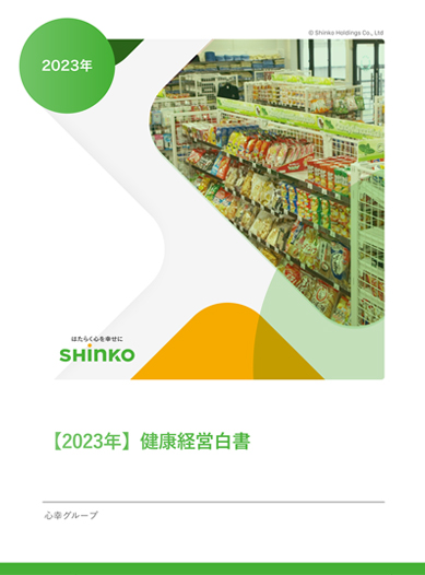 2023年【健康経営白書】のダウンロードはこちら