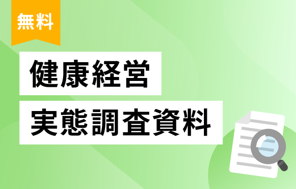 健康経営に関する資料ダウンロード