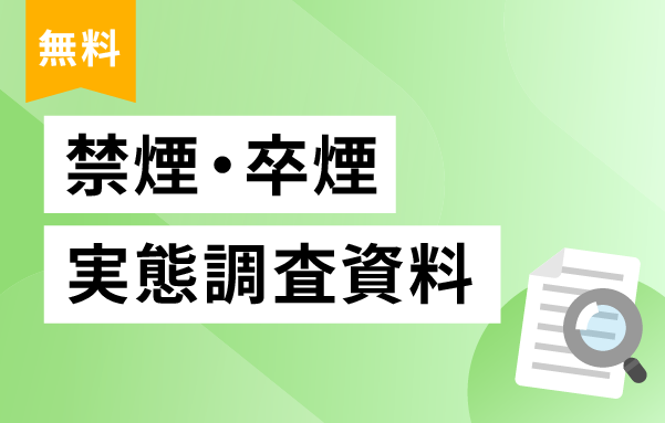 禁煙・卒煙に関する資料ダウンロード