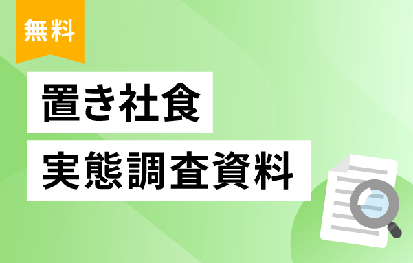 置き社食に関する資料ダウンロード
