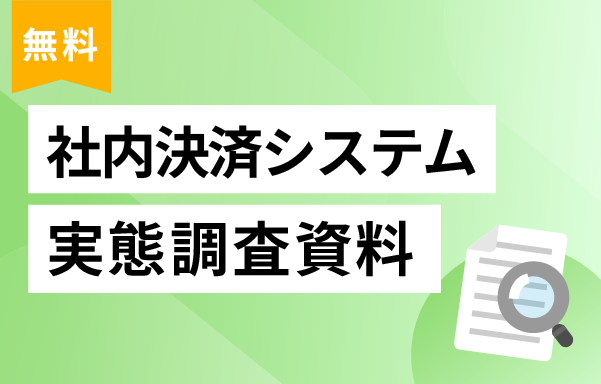 社内決済システムに関する資料ダウンロード