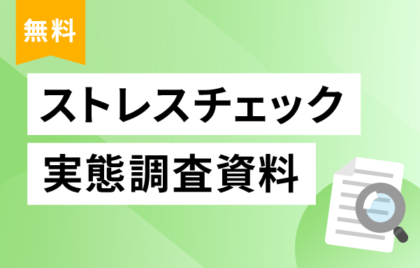 ストレスチェックに関する資料ダウンロード